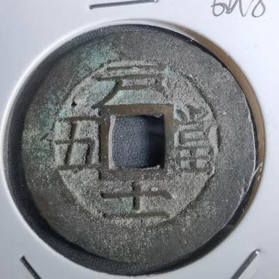 沼泽如烟--第962场 - 常平通宝 户十一当五