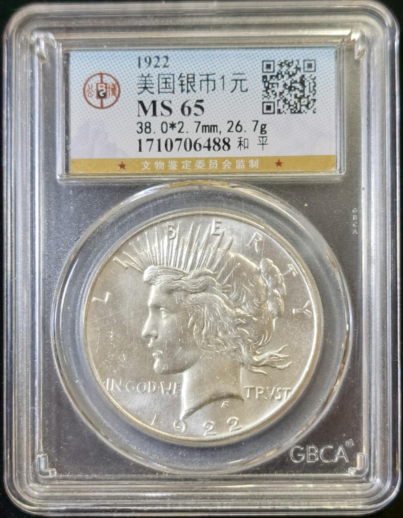 甄臻铺-世界币章拍卖（第48期）精品场拍品征集中，送拍享返佣金等优惠多多 公博-MS65 美国 1922  1美元  65分银光闪闪