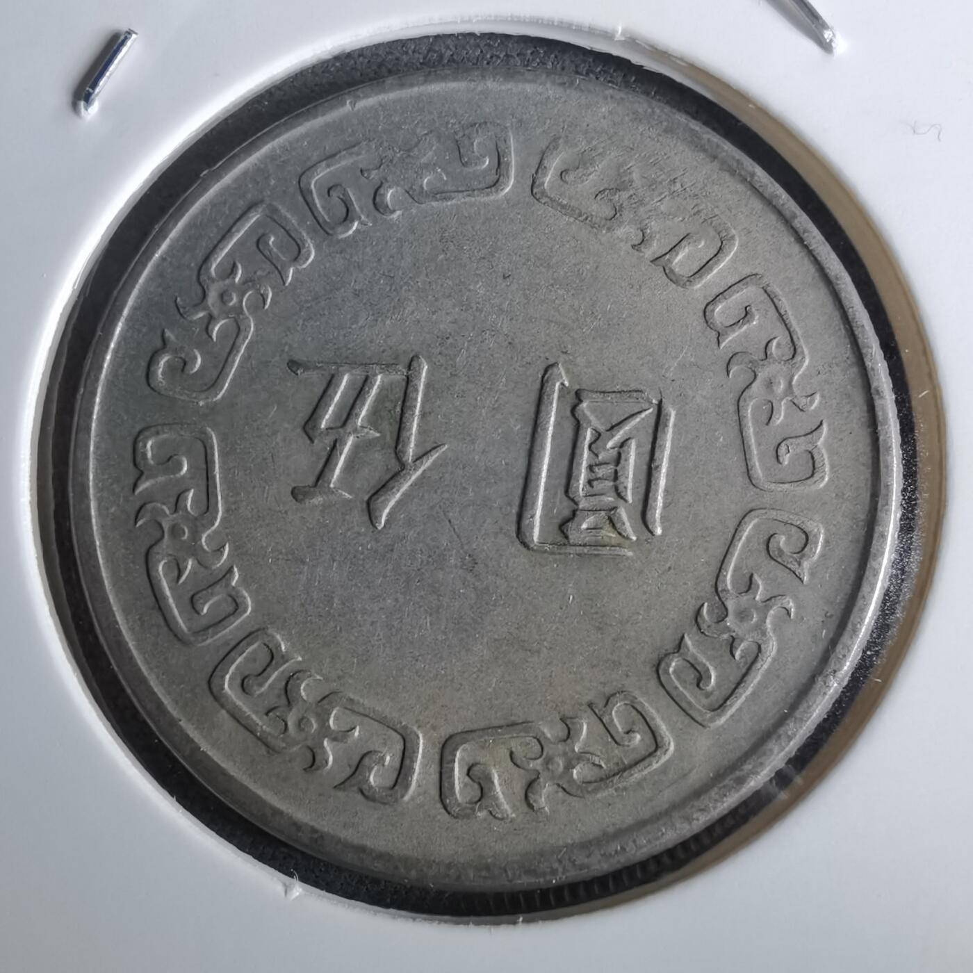 沼泽如烟--第961场 民国六十五年五元