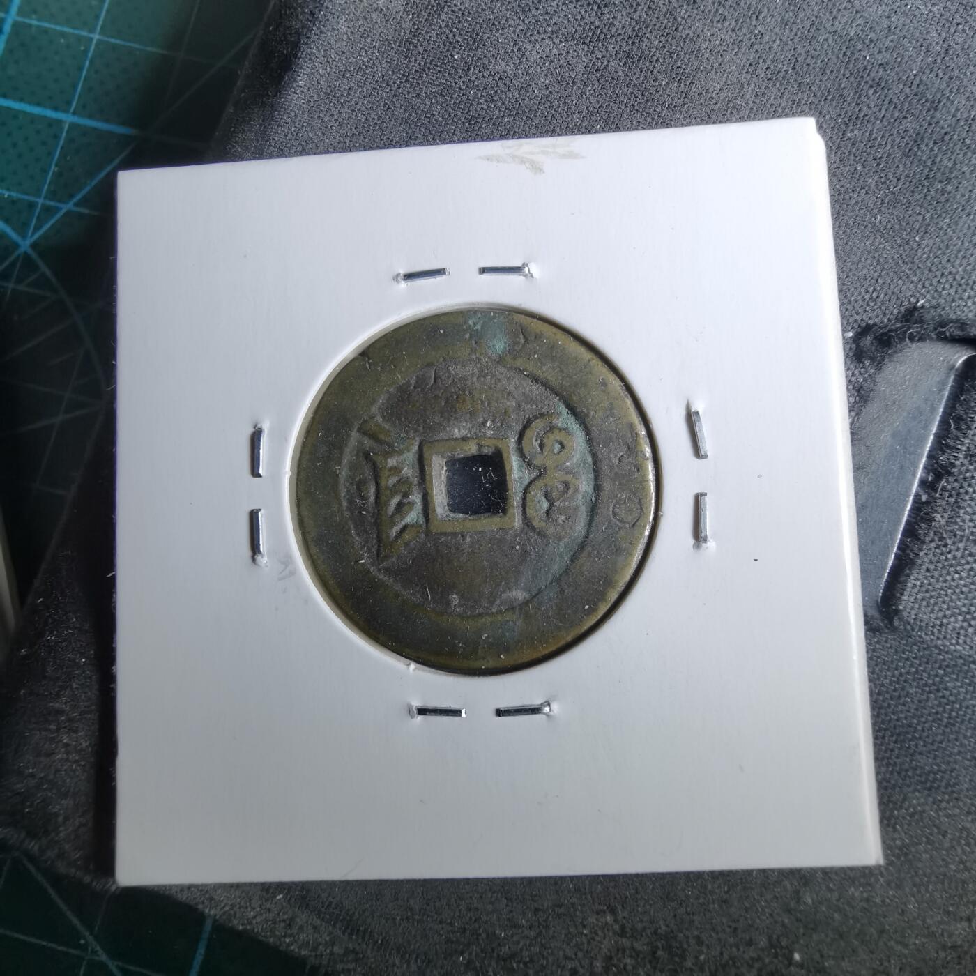 沼泽如烟--第962场 光绪通宝 宝津大样