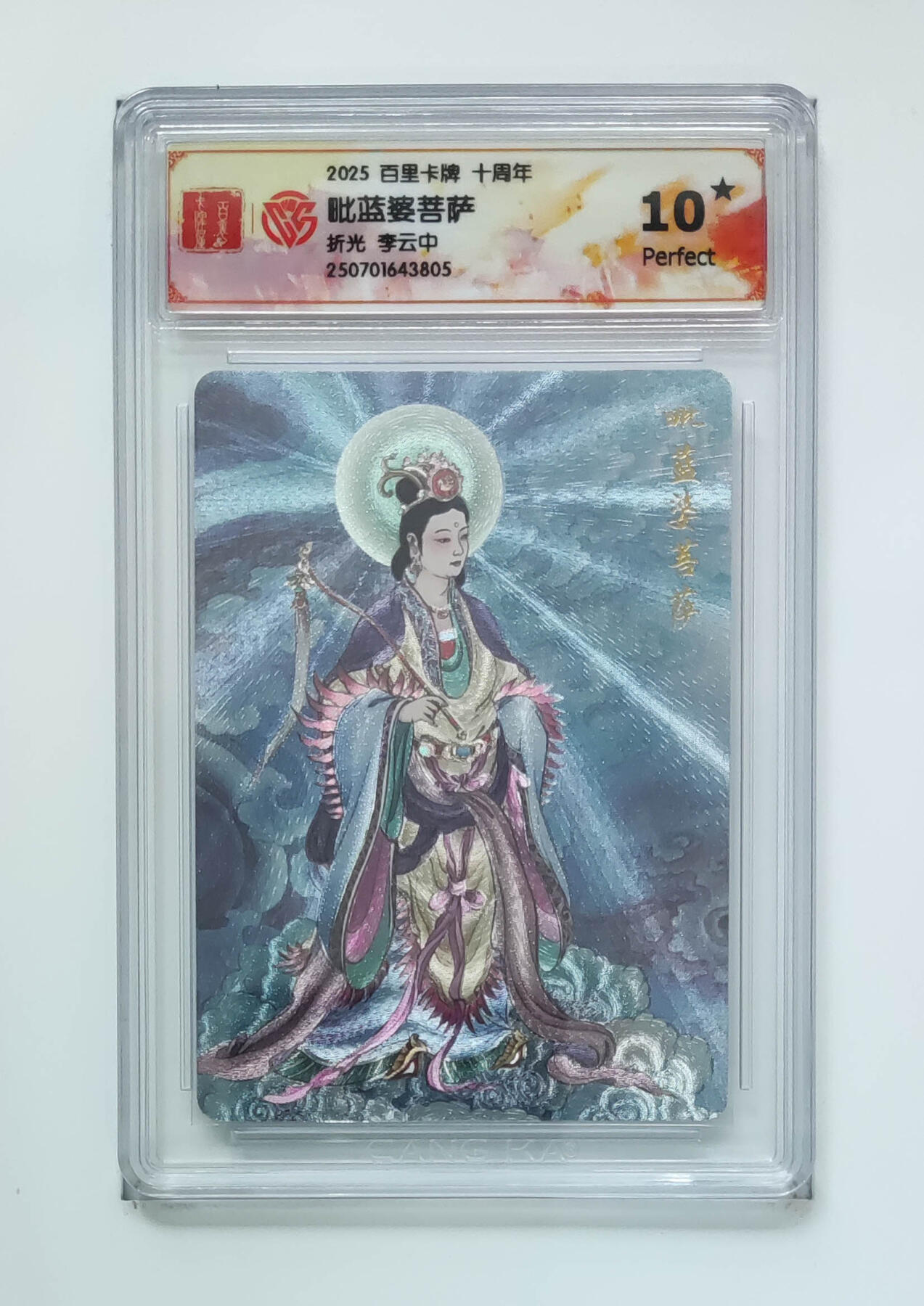 欢迎送拍、零成本上架，释放现金流，合理分配上拍卡品 【折光】李云中 毗蓝婆菩萨百里卡牌十周年  分数：10★