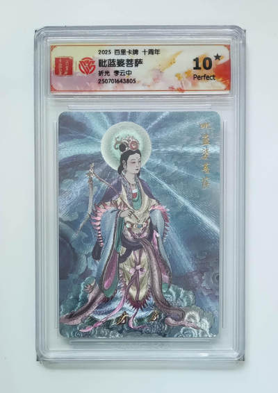 欢迎送拍、零成本上架，释放现金流，合理分配上拍卡品 - 【折光】李云中 毗蓝婆菩萨百里卡牌十周年  分数：10★