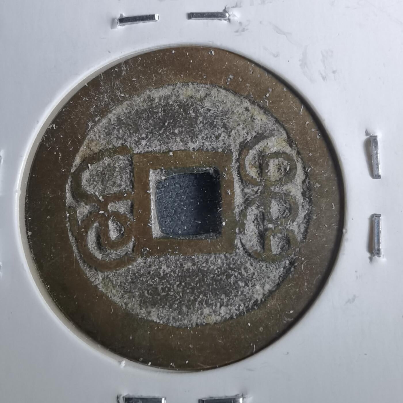 沼泽如烟--第962场 乾隆通宝 大字桂