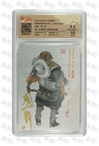 白泽拍卖卡牌手绘专场第31期（岁寒知松柏 春意已可期） - 2024 九轩文化&卡玩帕克 戴家样国风水浒之忠义水浒 赤发鬼刘唐  周一新亲签 粗闪 保粹评级 9.5分 10AUTO 特标