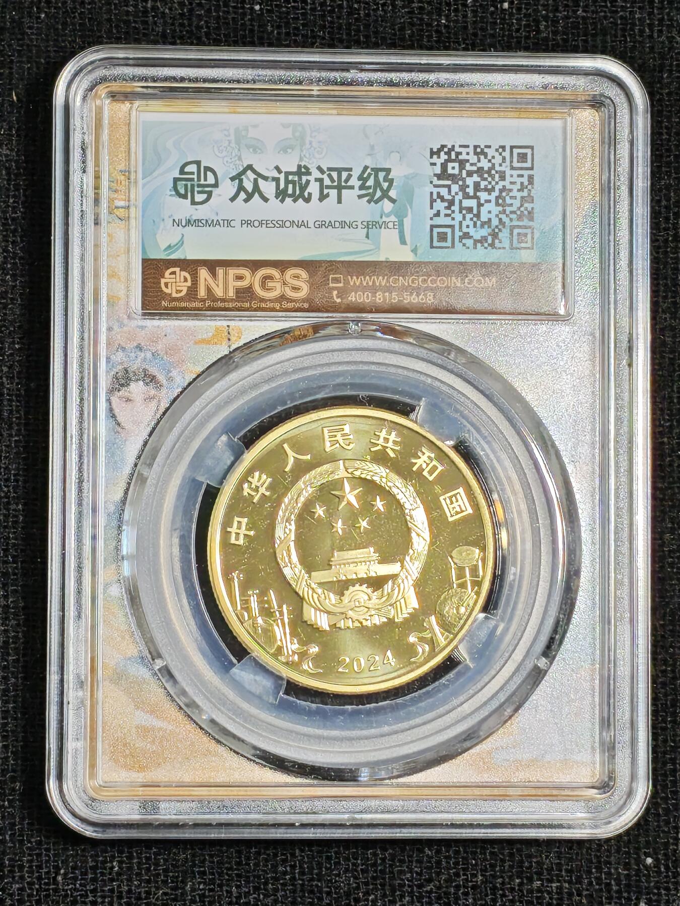 刘世昌艺术品销售中心～虎踞龙蟠*金杨在线联拍群第515期  2024年流通纪念币“京剧艺术～旦角”（众诚评级  MS69PL  ）1枚。