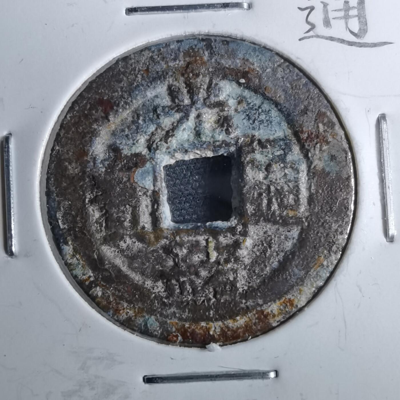 沼泽如烟--第962场 光绪通宝 宝浙大样