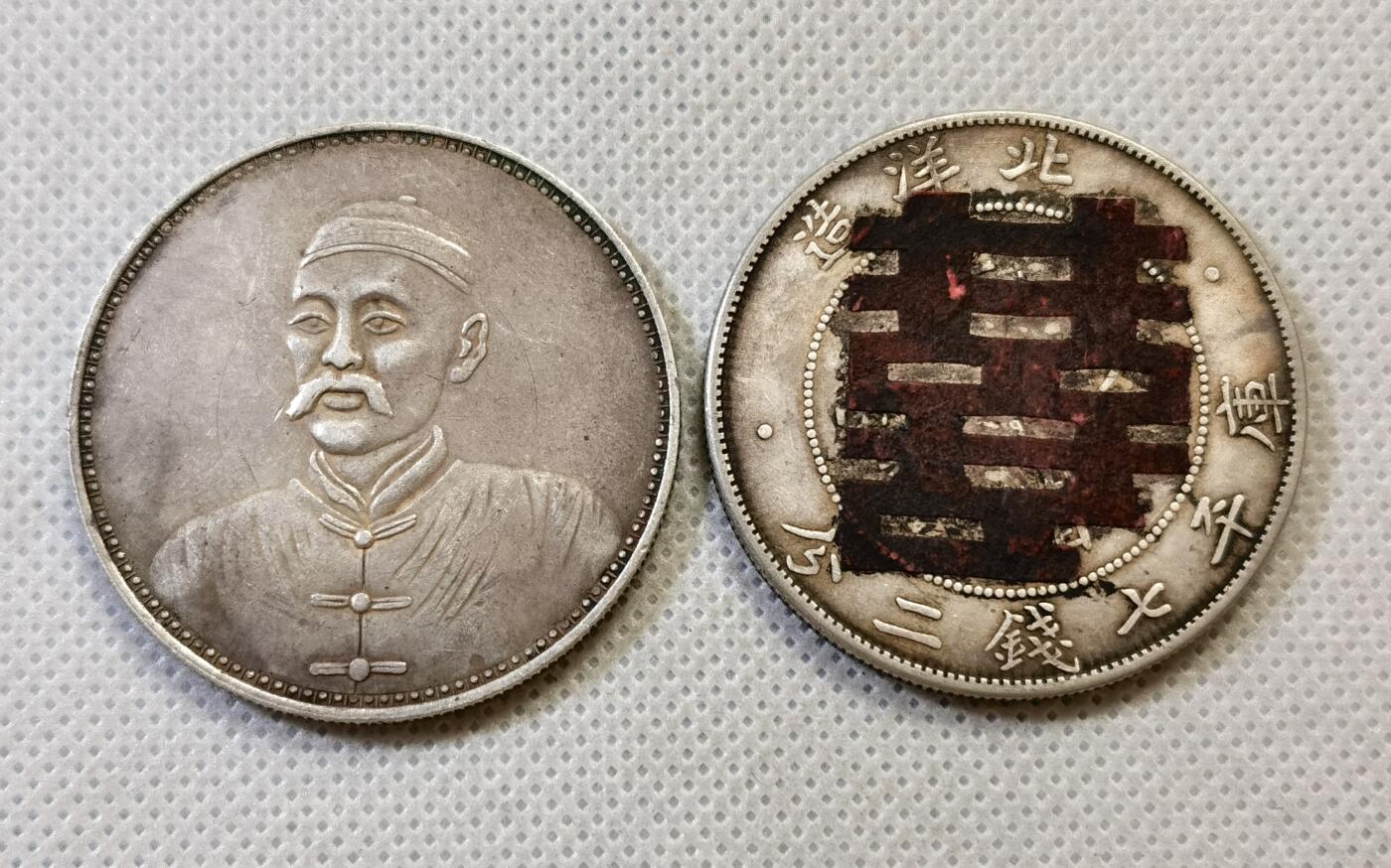 甄臻铺-世界币章拍卖（第48期）精品场拍品征集中，送拍享返佣金等优惠多多 李景林真银假币71银，北洋龙真银假币65银