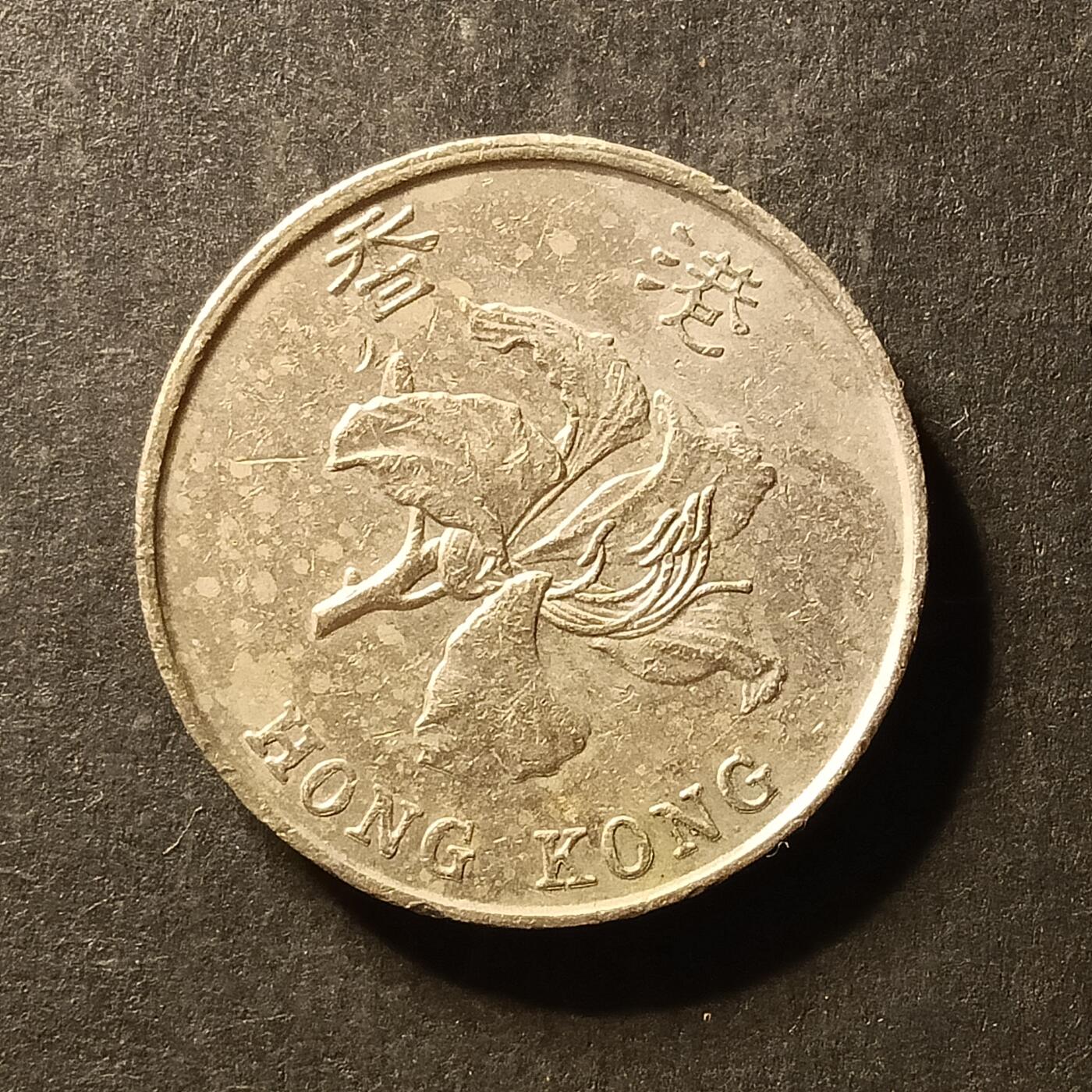 逸泉钱币2026A世界散币纸币纪念币专场A第一场 394 香港5元硬币