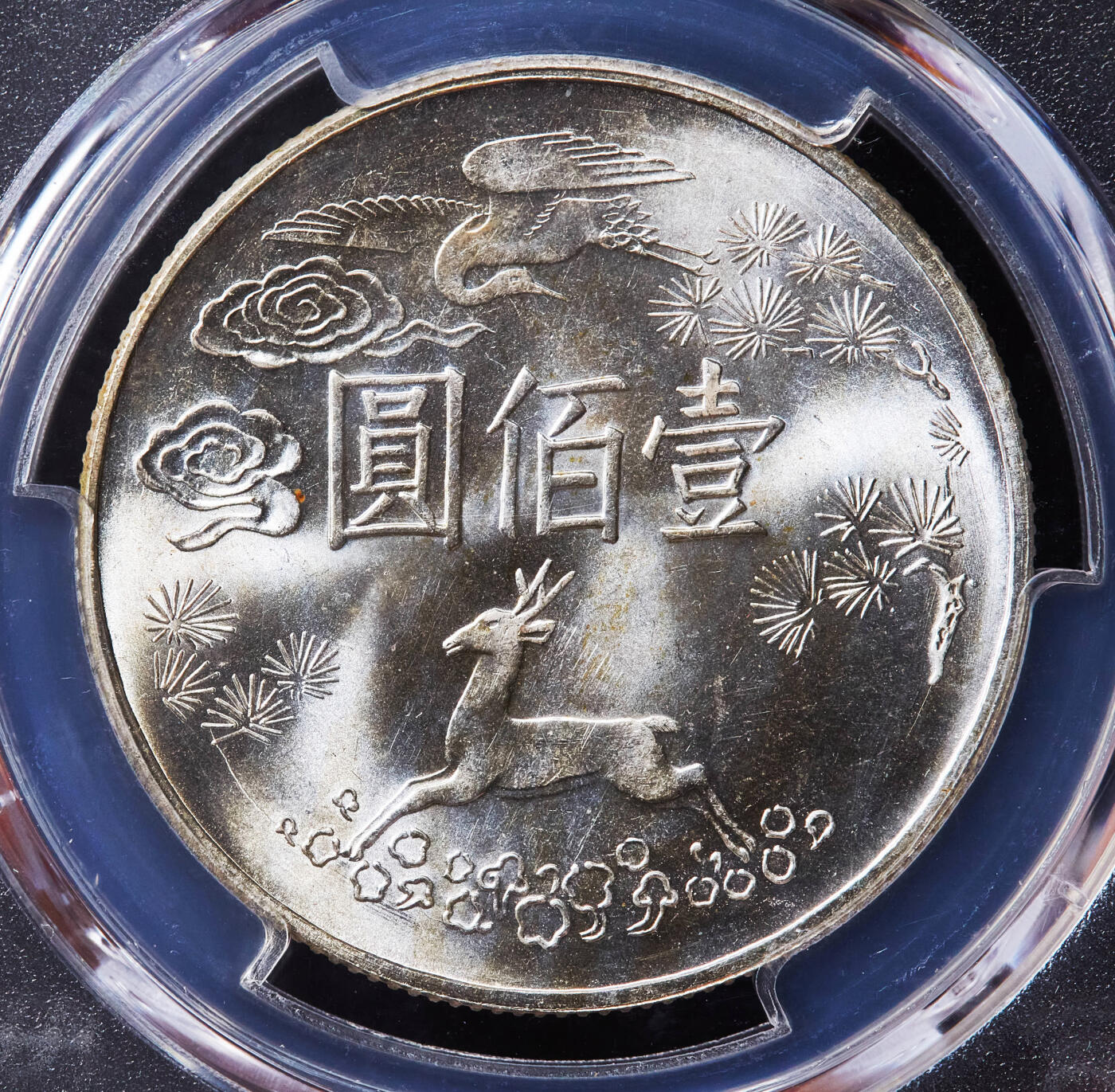 【俄甄集藏】“万象更新、马呈祥瑞”迎新春俄甄精品场-2026年(047)01-21 星期三 晚 19:30 全场包邮 中国台湾1965年纪念国父孙中山诞辰百年50元银币，PCGS MS64，转光品相，底板佳，重17.1克，75%银