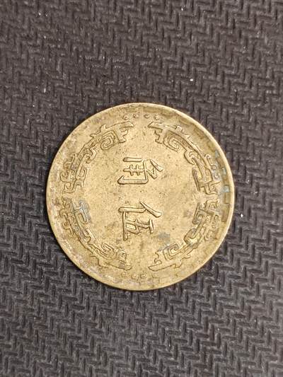 逸泉钱币2026C世界钱币纪念币专场第二组C1-400件 - 301中华民国五十九年五角