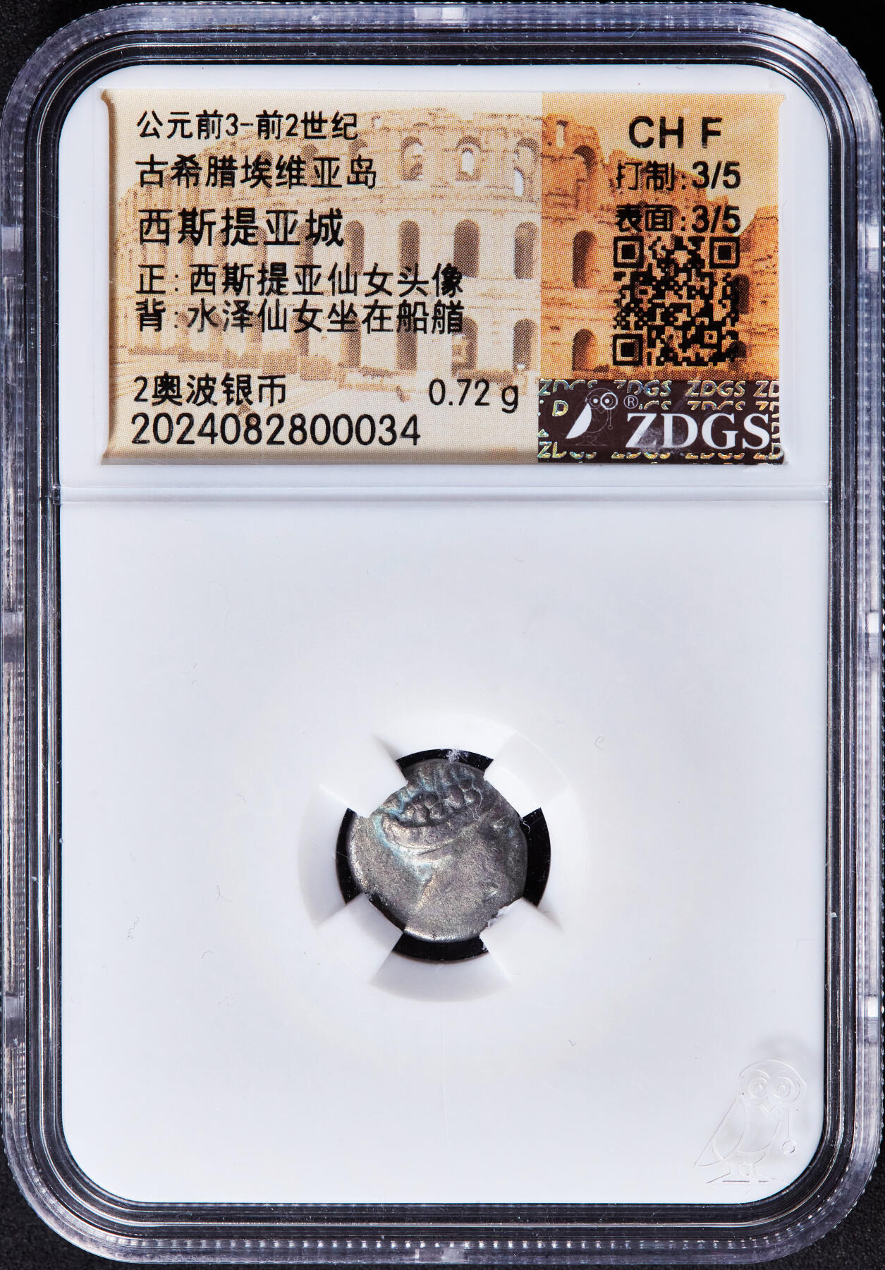 【俄甄集藏】“万象更新、马呈祥瑞”迎新春俄甄精品场-2026年(047)01-21 星期三 晚 19:30 全场包邮 古希腊埃维亚岛西斯提亚城公元前3世纪-前2世纪宁芙仙女2奥波银币，众诚 ChF(Str 3/5, Sur 3/5)，正面宁芙仙女头像，背面宁芙坐于船头，币文为地名，老包浆难得