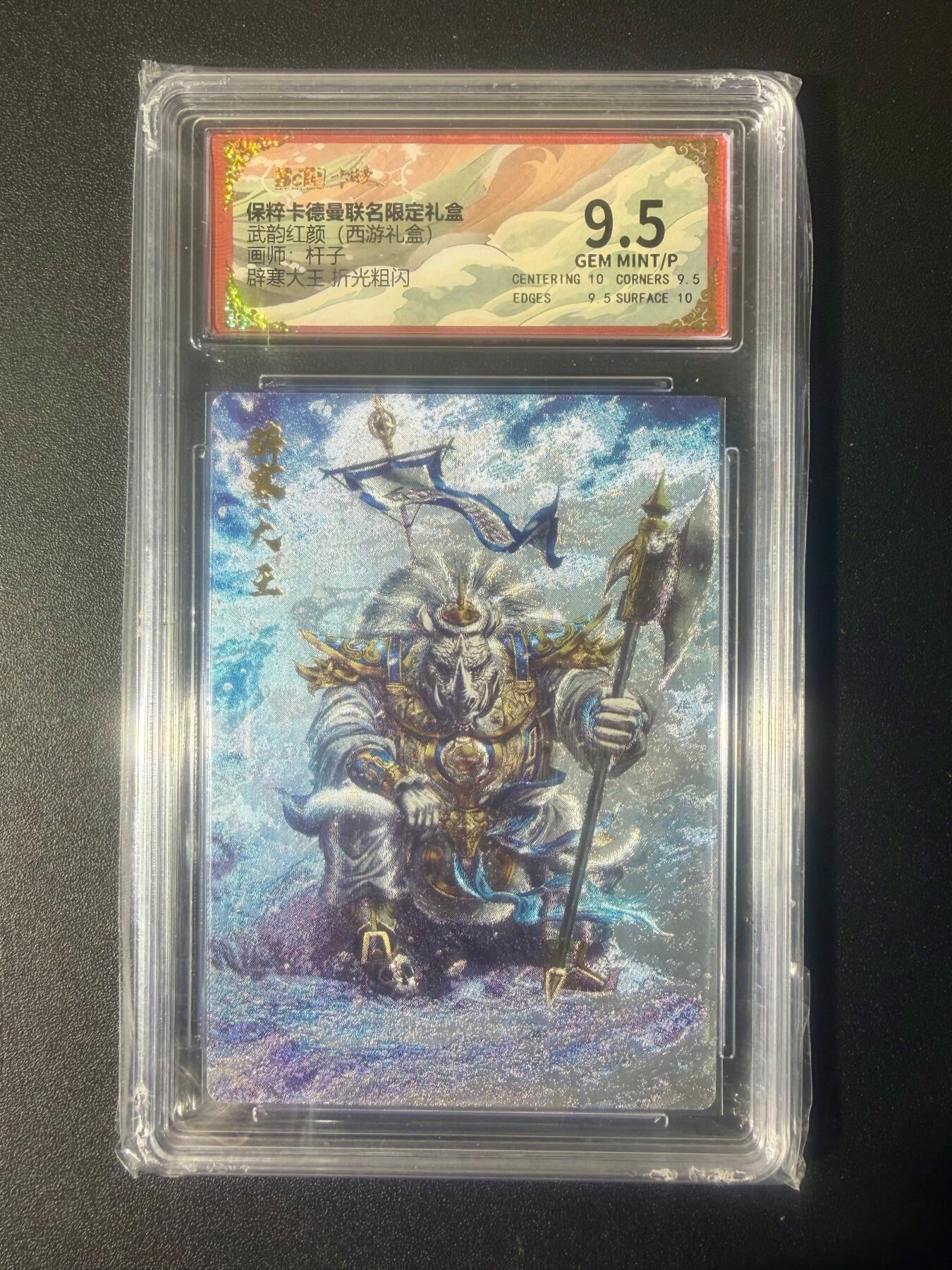 NO.21 好又多金牌大场，新店点关注不迷路！每周一站式配齐，方便凑单！（周6晚8点截拍，卖家送拍0抽成！） 卡德曼 西游 杆子 辟寒大王 折光粗闪 9.5GEM MINT/P