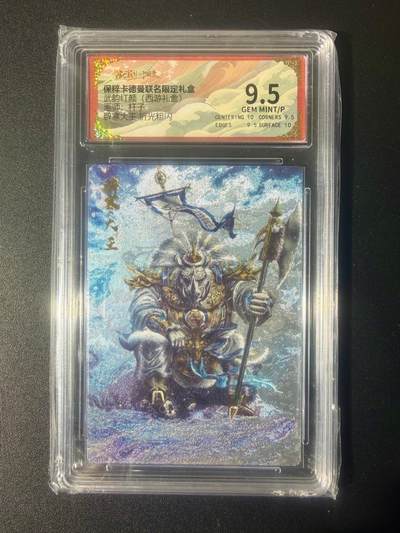 NO.21 好又多金牌大场，新店点关注不迷路！每周一站式配齐，方便凑单！（周6晚8点截拍，卖家送拍0抽成！） - 卡德曼 西游 杆子 辟寒大王 折光粗闪 9.5GEM MINT/P