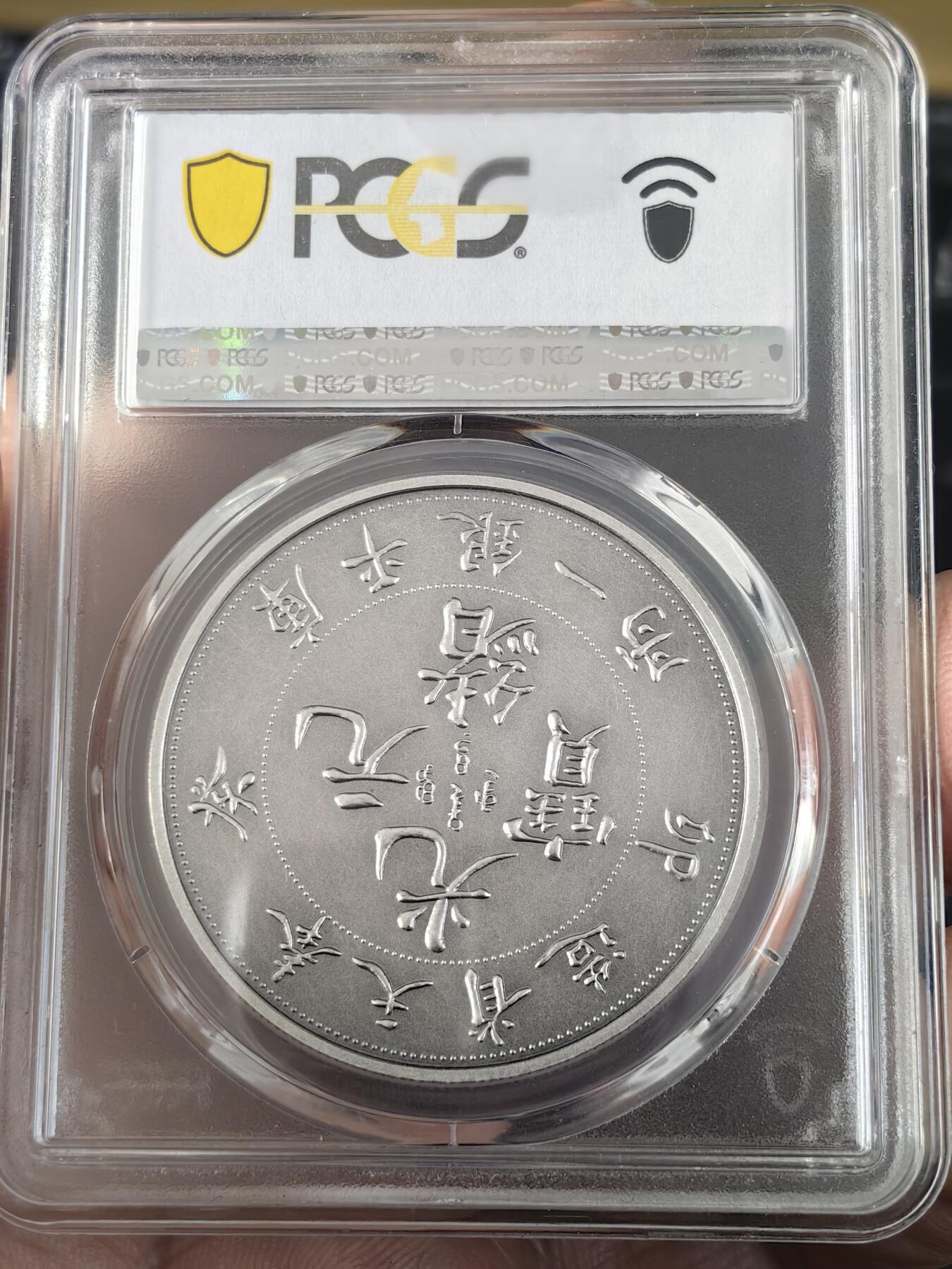 pcgs PR70 2019年精致复刻光绪元宝奉天癸卯库平银一两纪念币
