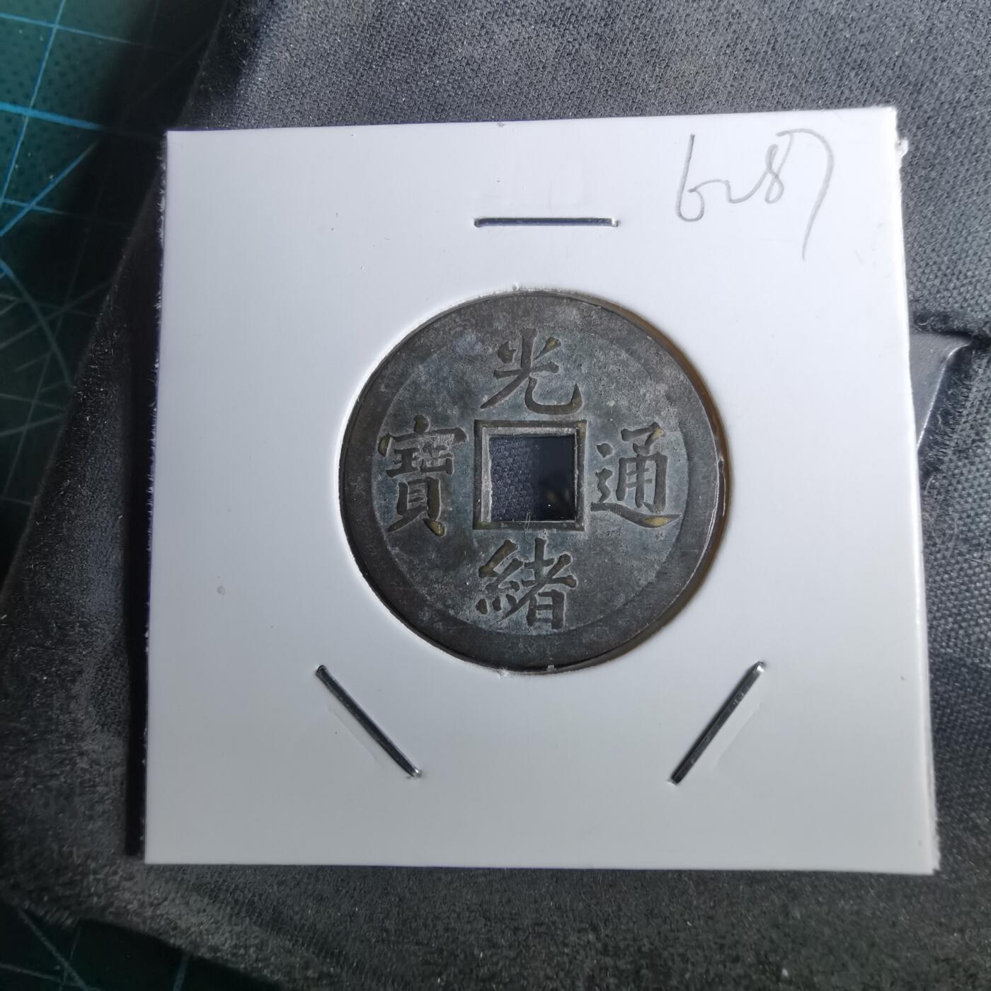 沼泽如烟--第962场 光绪通宝 宝广