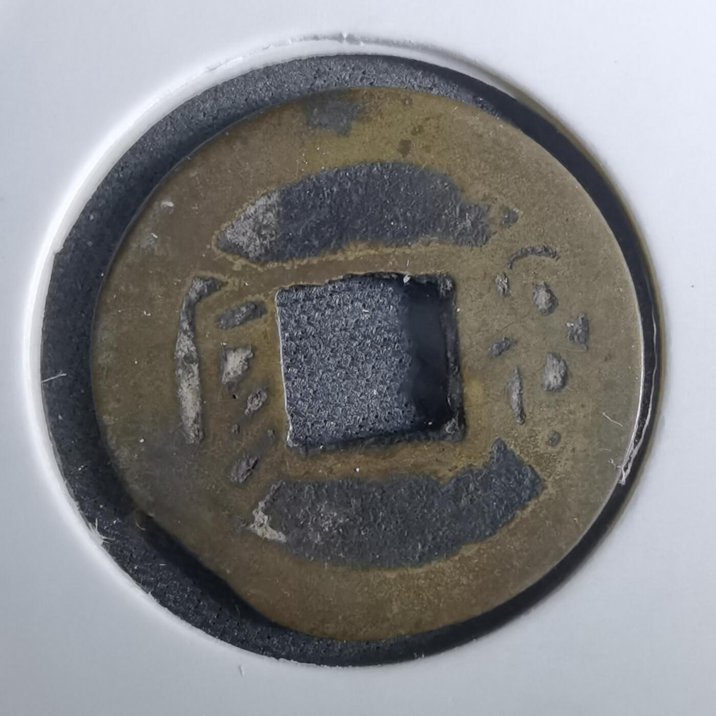 沼泽如烟--第962场 乾隆通宝 宝黔