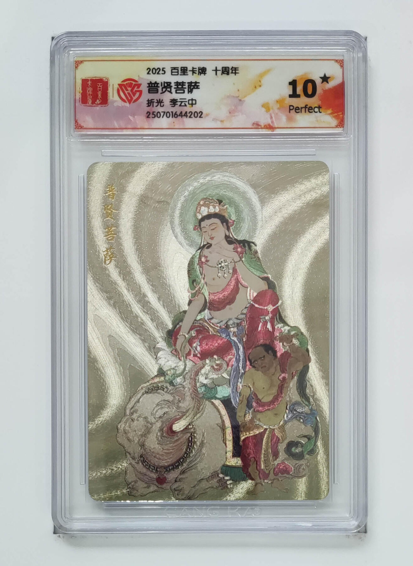 欢迎送拍、零成本上架，释放现金流，合理分配上拍卡品 【折光】李云中 普贤菩萨 百里卡牌十周年  分数：10★