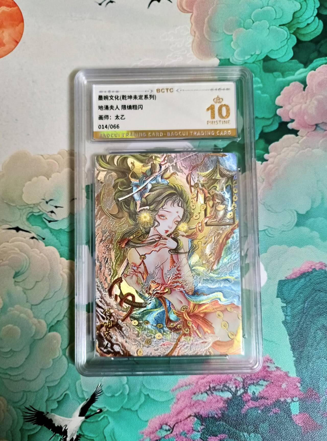 满200包邮！！龙虎卡牌-七二场（满200元包邮，无佣金，每周六结拍，欢迎送拍） 【10⭐ 编号14】粗闪评级卡 乾坤未定 太乙 地涌夫人 爆金