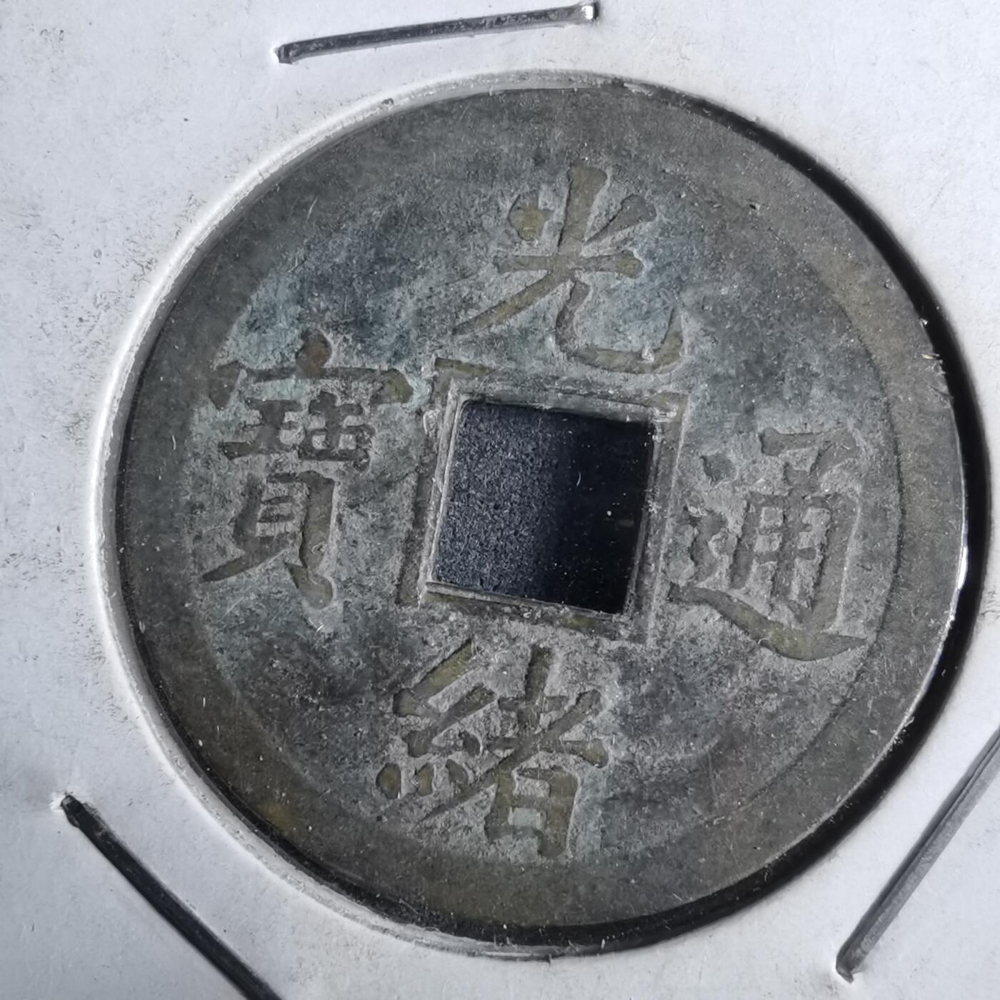 沼泽如烟--第962场 光绪通宝 宝广