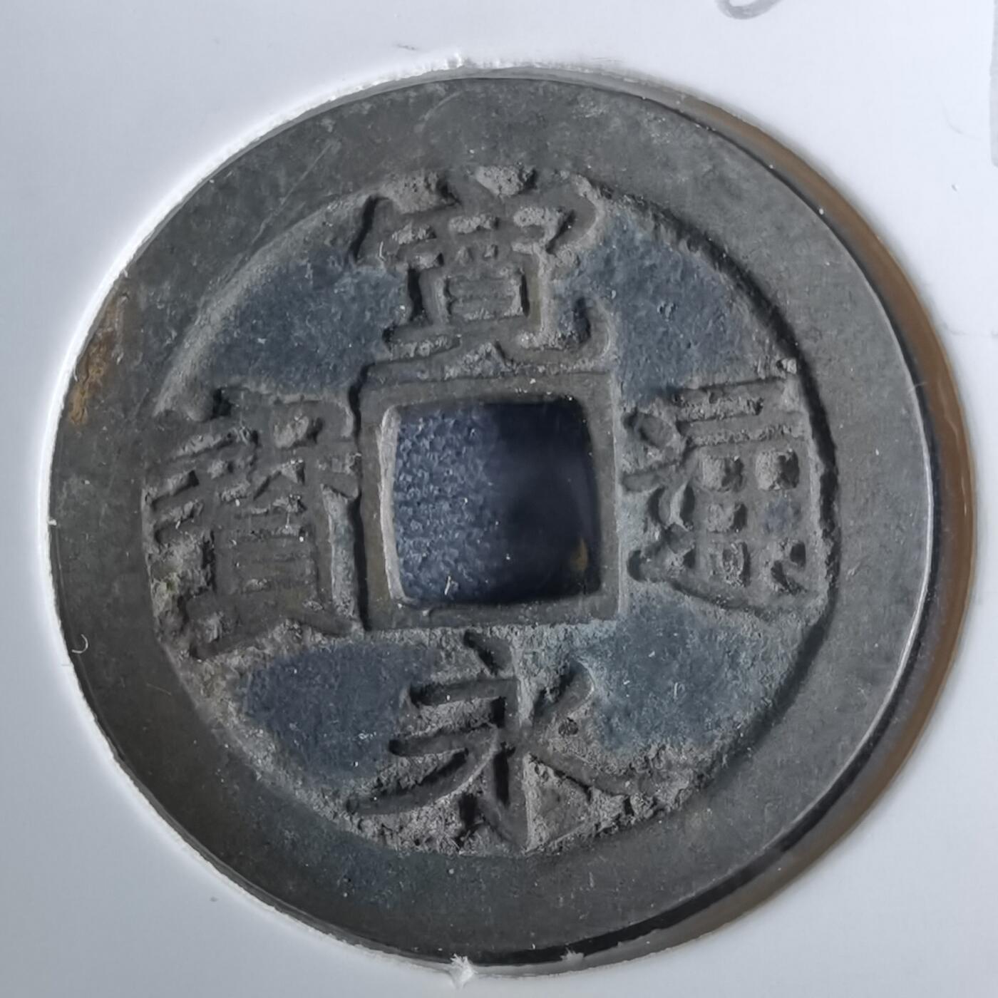 沼泽如烟--第962场 宽永通宝