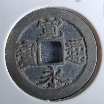 沼泽如烟--第962场 - 宽永通宝