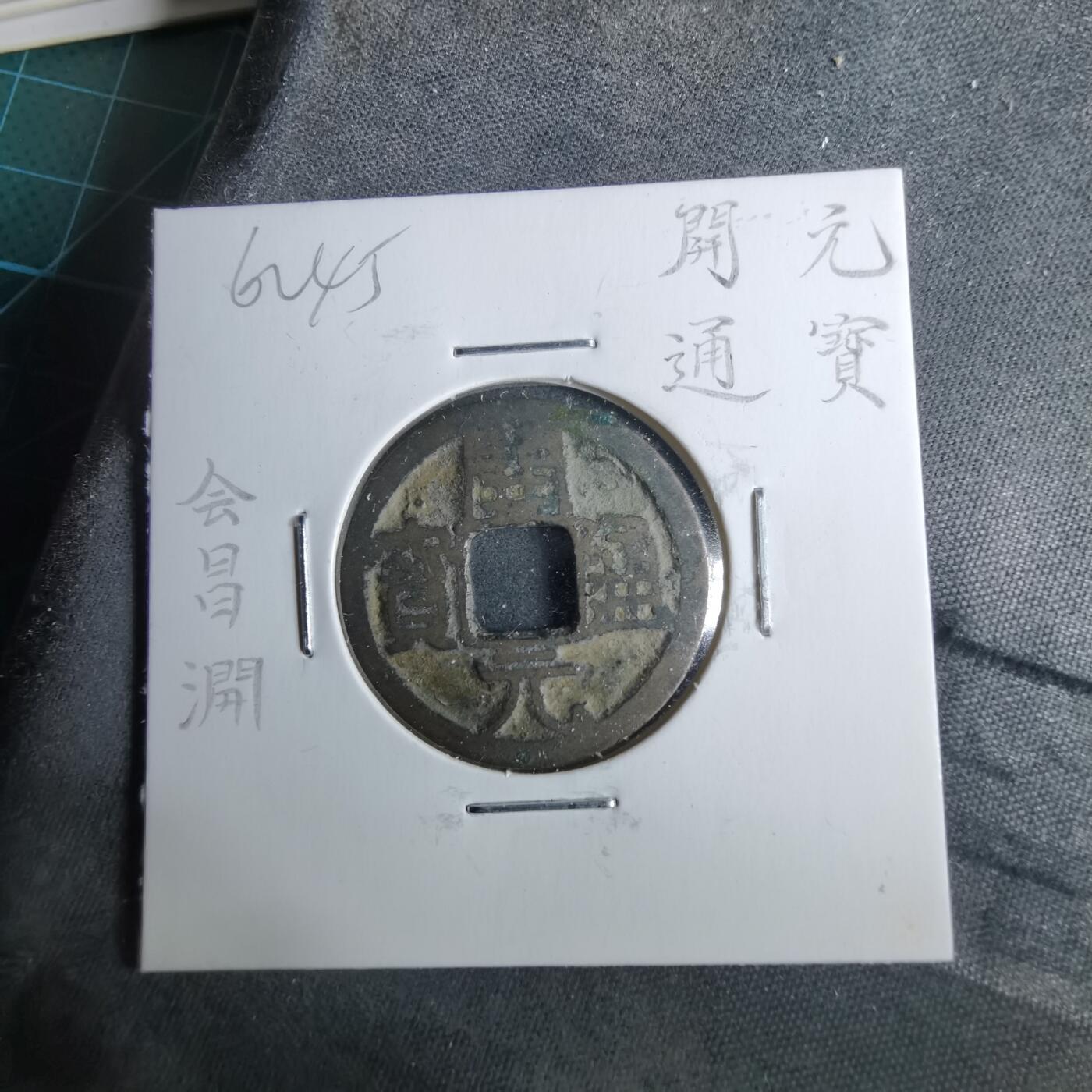 沼泽如烟--第962场 开元通宝 会昌开元 潤