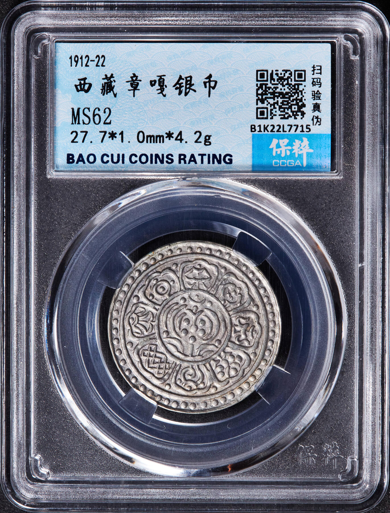 【俄甄集藏】“万象更新、马呈祥瑞”迎新春俄甄精品场-2026年(047)01-21 星期三 晚 19:30 全场包邮 中国西藏1912-1922年章噶银币，保粹 MS62，原味包浆，币保真