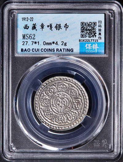 【俄甄集藏】“万象更新、马呈祥瑞”迎新春俄甄精品场-2026年(047)01-21 星期三 晚 19:30 全场包邮 - 中国西藏1912-1922年章噶银币，保粹 MS62，原味包浆，币保真