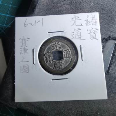 沼泽如烟--第962场 - 光绪通宝 宝津上小圈