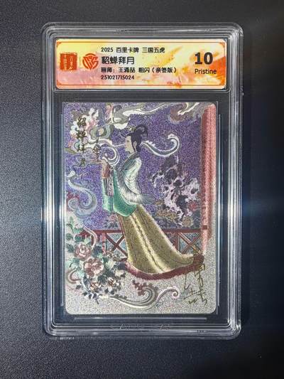 NO.21 好又多金牌大场，新店点关注不迷路！每周一站式配齐，方便凑单！（周6晚8点截拍，卖家送拍0抽成！） - 【亲签卡】百里 王涌喆 三国五虎 貂蝉拜月 粗闪 10P