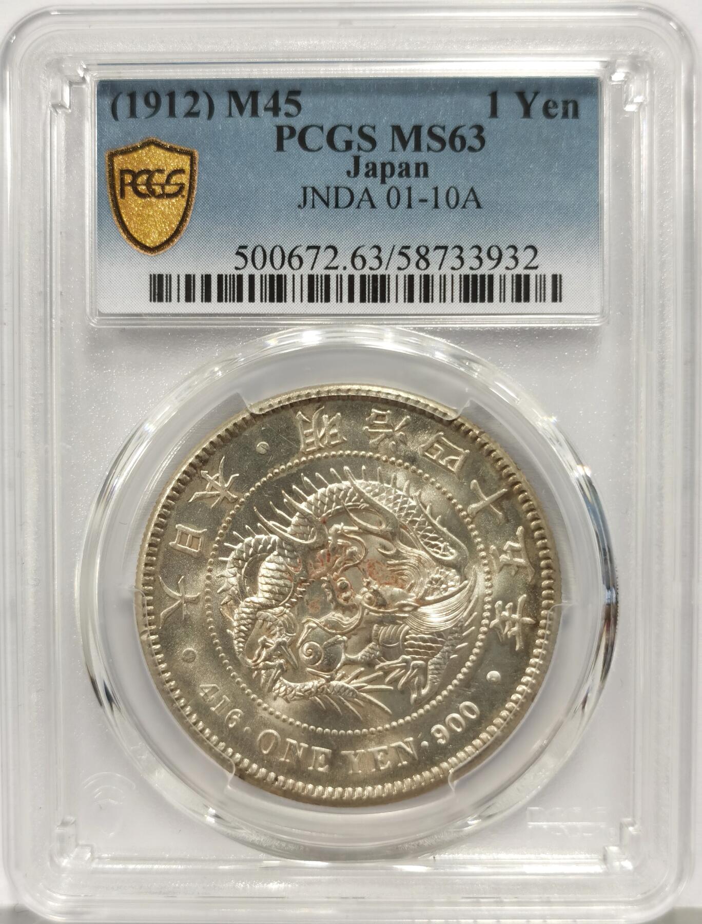 博洋堂世界钱币拍卖第157期（全场包邮） PCGS MS63 日本明治四十五年（1912）龙洋一圆银币，车轮转光，底板几乎无瑕，5开头的早期严评，状态在同分中遥遥领先！