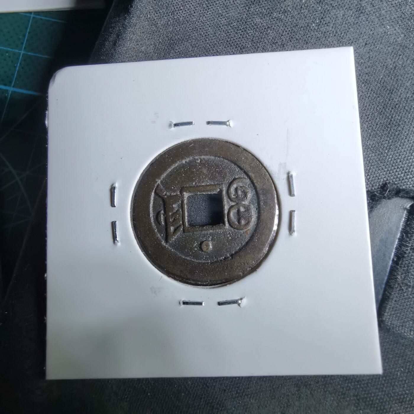 沼泽如烟--第962场 光绪通宝 宝津上圈