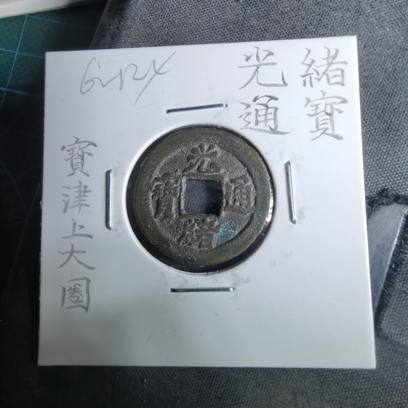 沼泽如烟--第962场 光绪通宝 宝津上大日（圈）