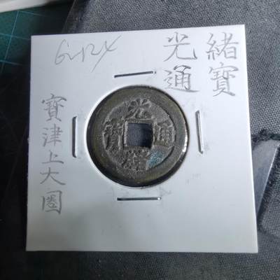 沼泽如烟--第962场 - 光绪通宝 宝津上大日（圈）