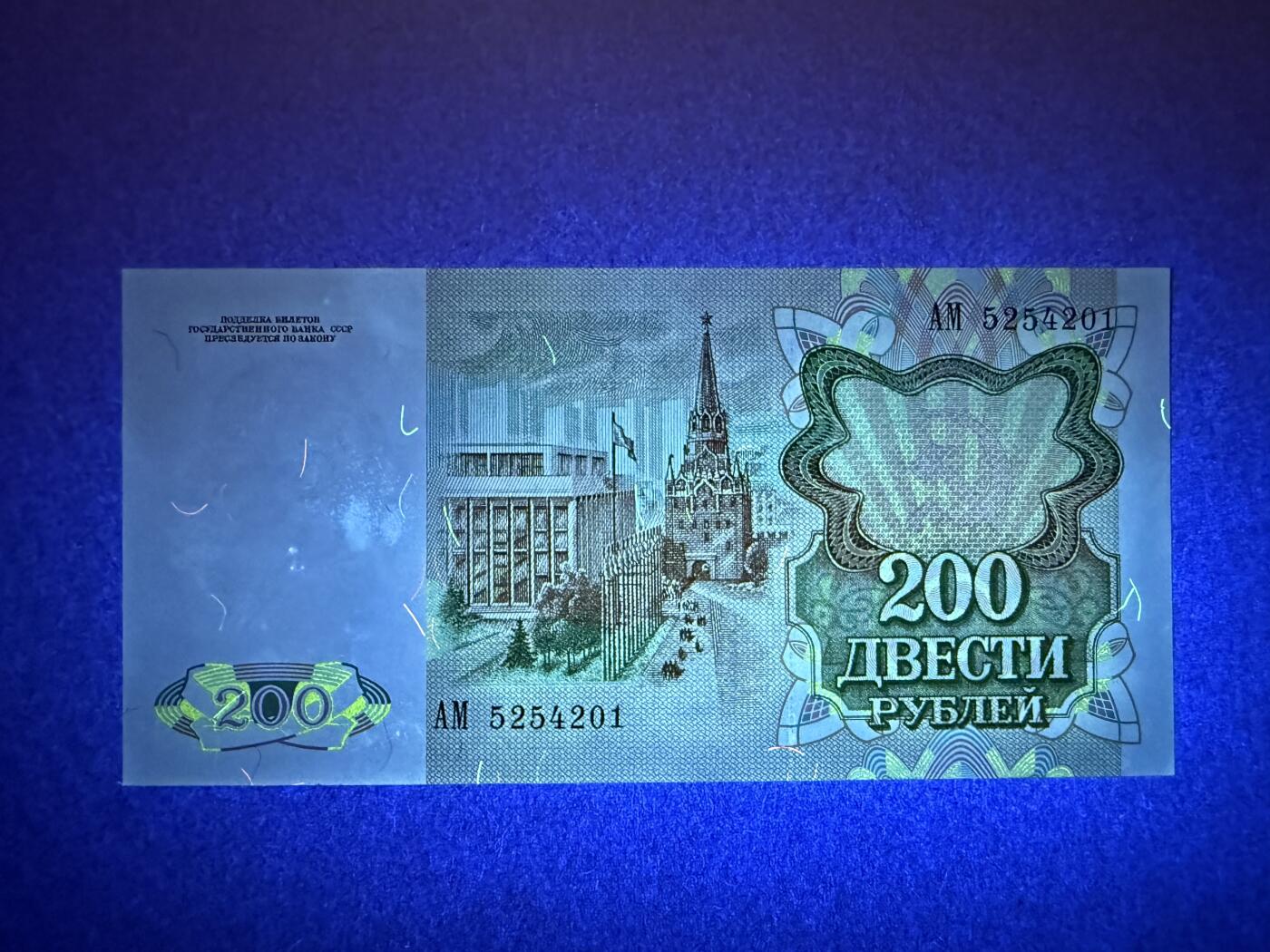《艾美收藏》第229期-1.18周日外币荟萃 苏联200卢布 UNC- 1991年末版 局部荧光