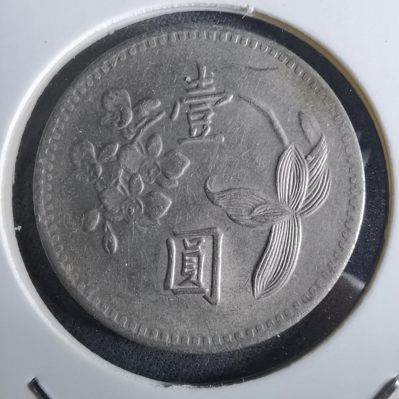 沼泽如烟--第961场 民国四十九年一元