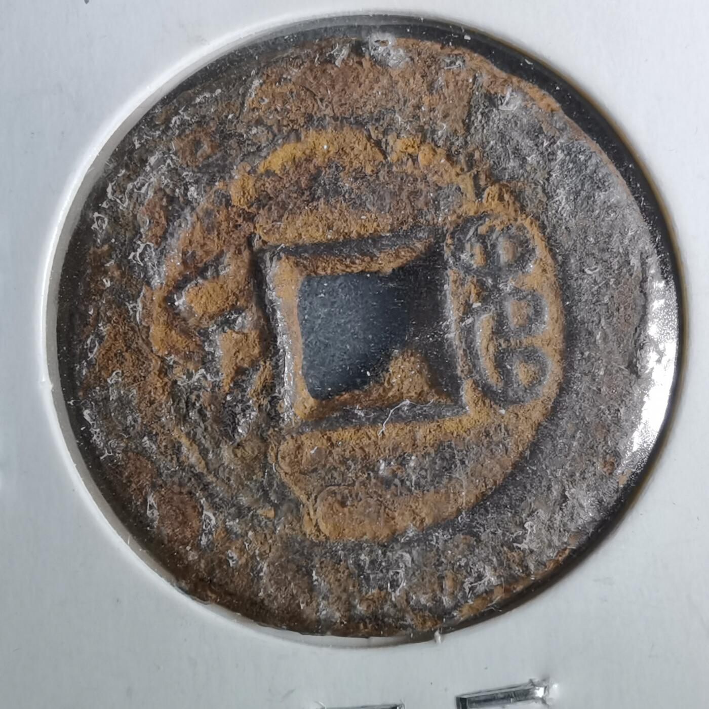 沼泽如烟--第962场 咸丰通宝 宝直方头通