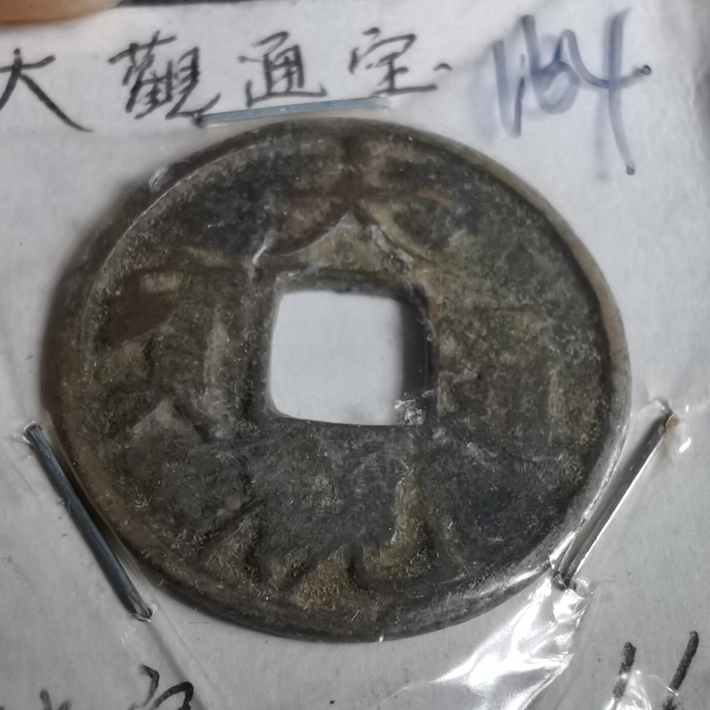 沼泽如烟--第962场 大观通宝