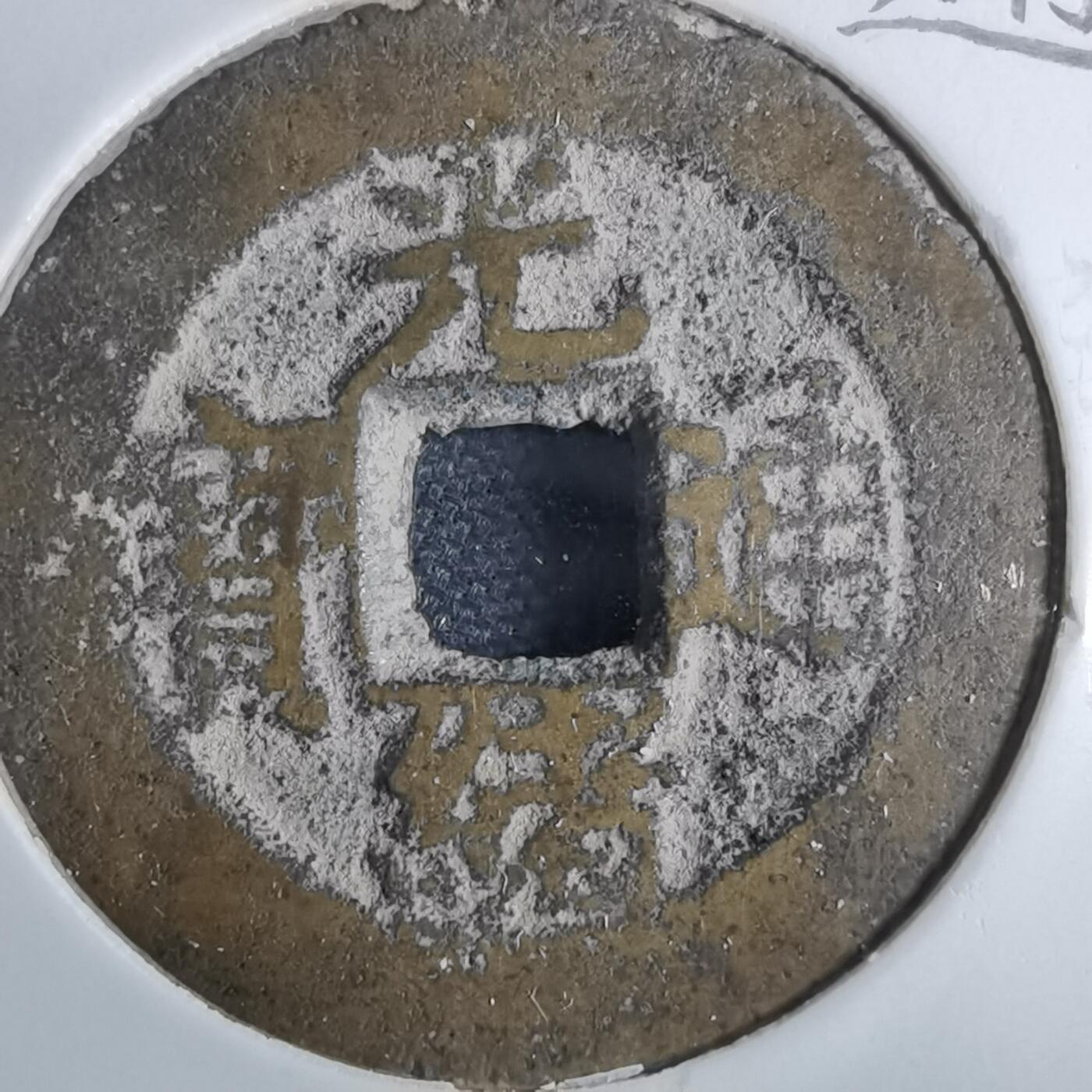 沼泽如烟--第962场 光绪通宝 宝川大样