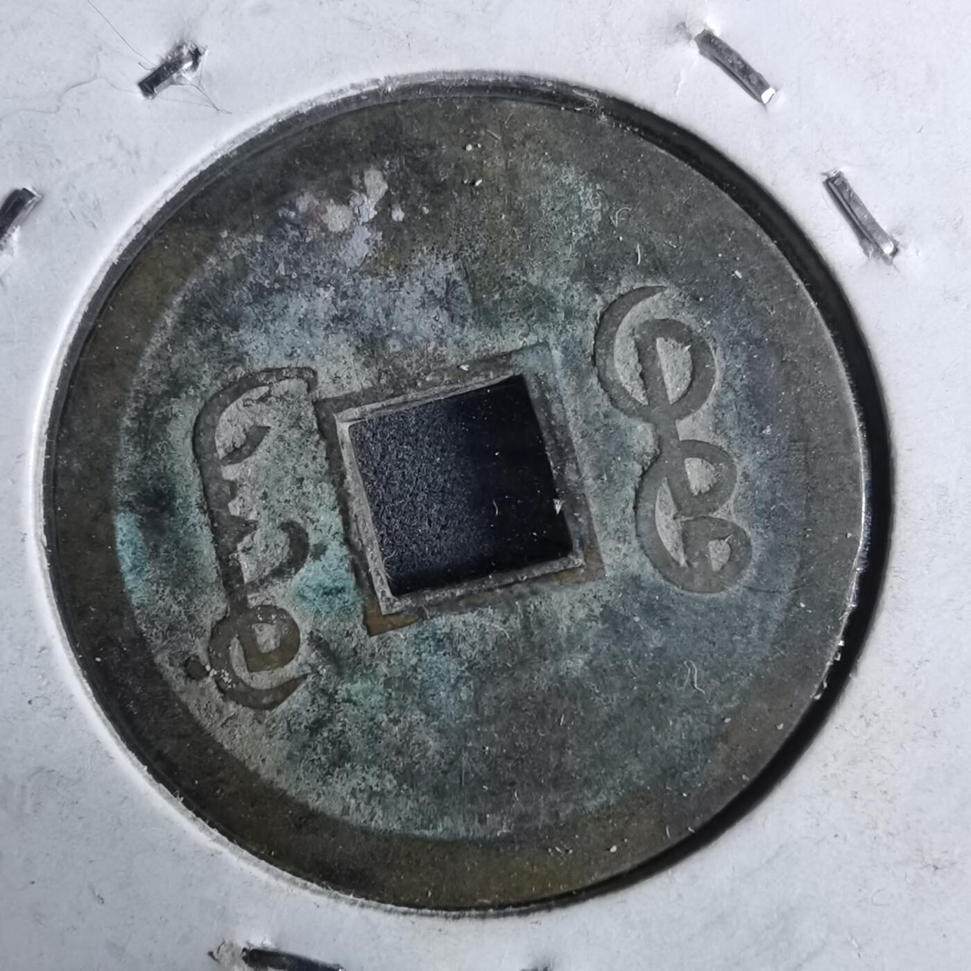 沼泽如烟--第962场 光绪通宝 宝广