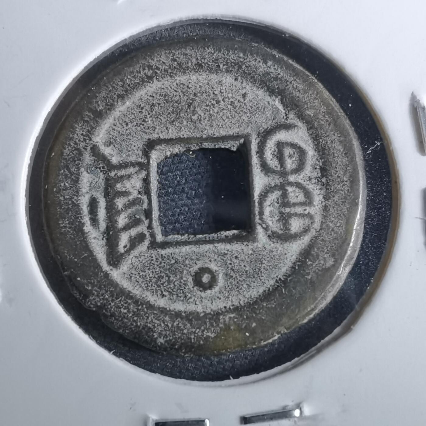 沼泽如烟--第962场 光绪通宝 宝津上小圈