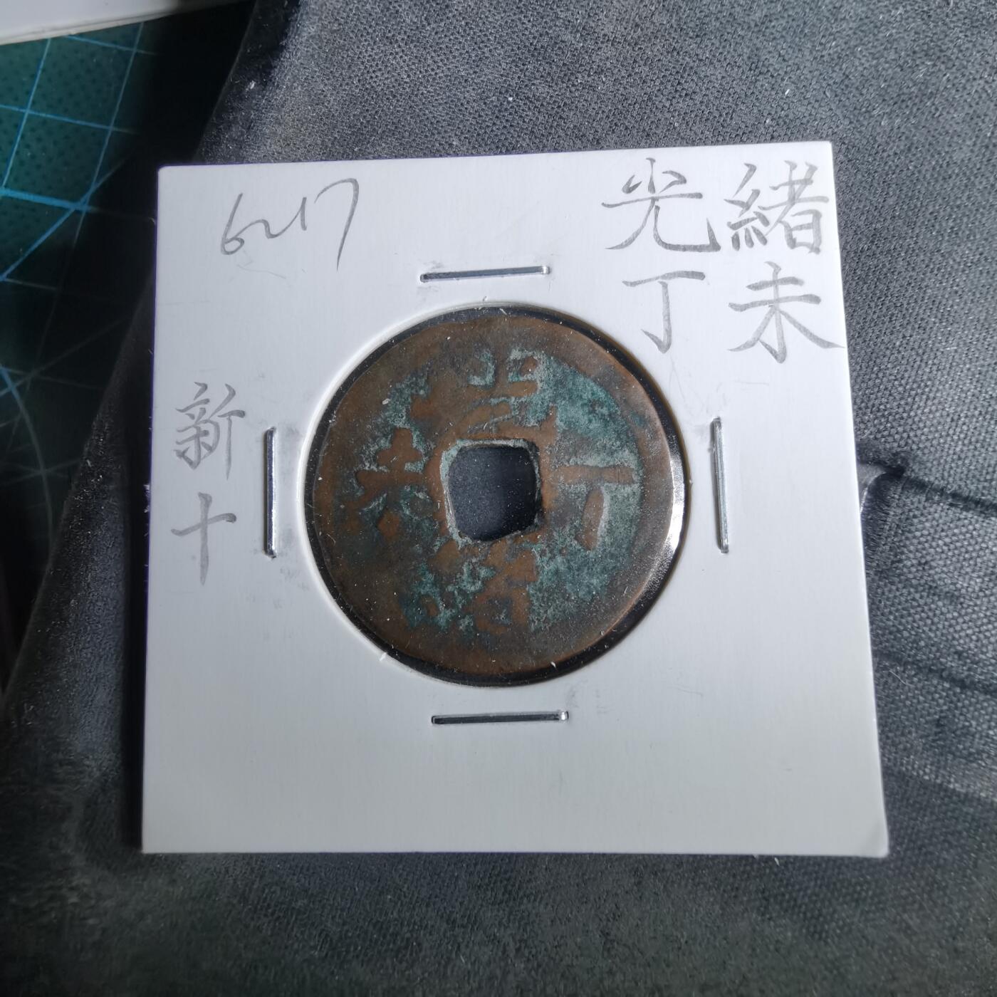 沼泽如烟--第962场 光绪丁未新十