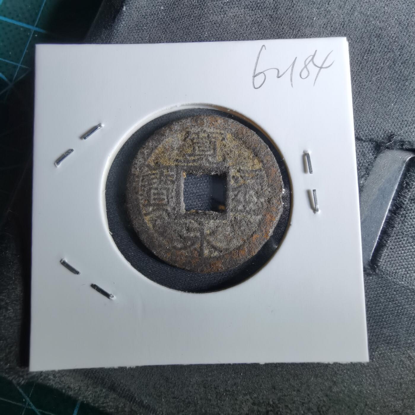 沼泽如烟--第962场 宽永通宝