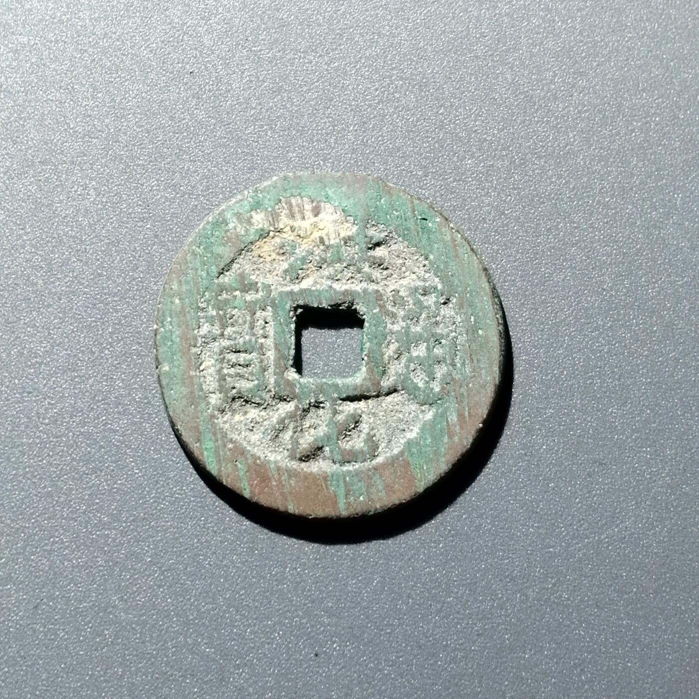 PCAI钱币  15-711  古钱币专场 洪化通宝