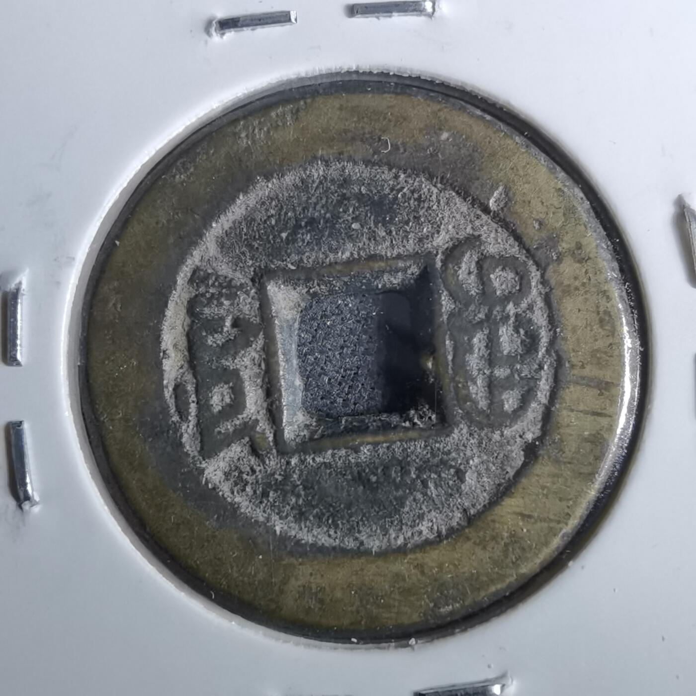 沼泽如烟--第962场 咸丰通宝 宝源小平