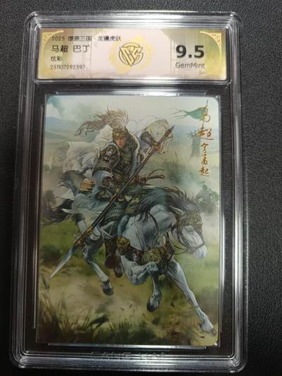 天玑星卡拍第161期《1.15周四截拍》持续收拍收评中 满赠卡需备注 - 燎原三国 龙骧虎跃 马超 巴丁 炫彩 CCG9.5