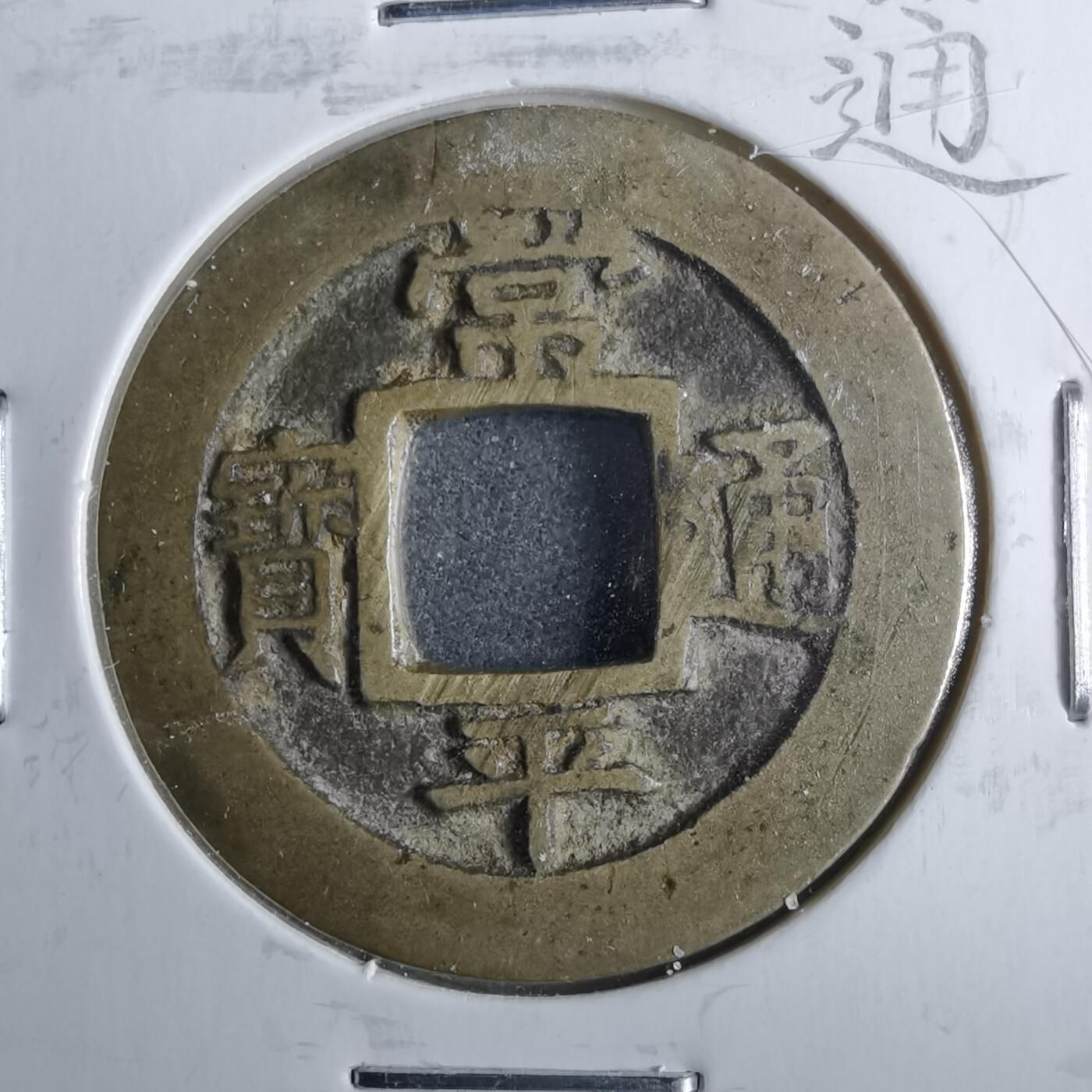 沼泽如烟--第962场 常平通宝开五左月