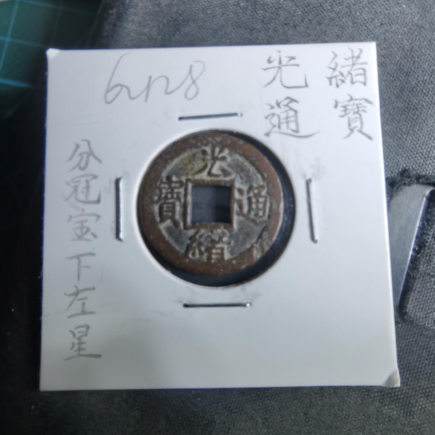 沼泽如烟--第962场 光绪通宝 宝津分头通下左⭐️少见