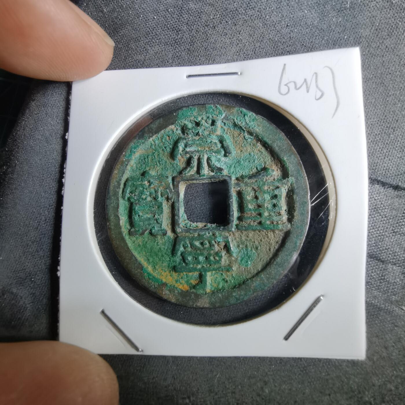 沼泽如烟--第962场 崇宁重宝 折十