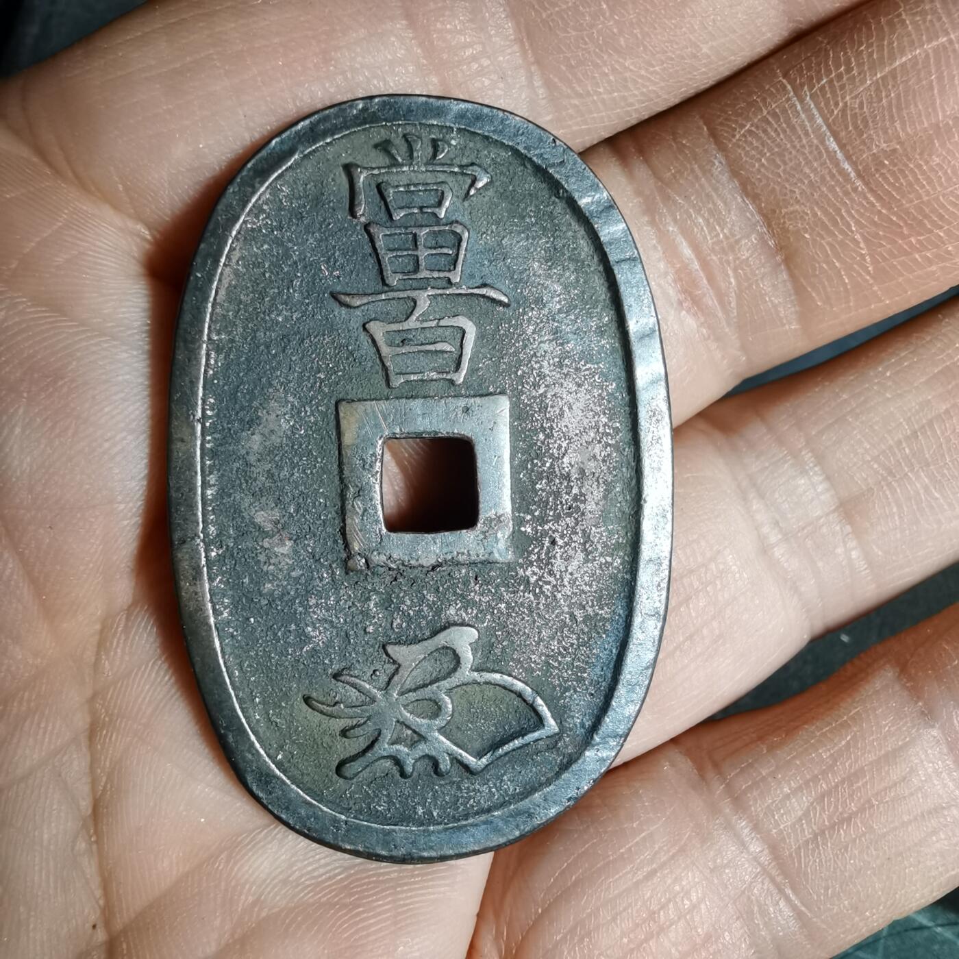 沼泽如烟--第962场 天保通宝 萨摩美制